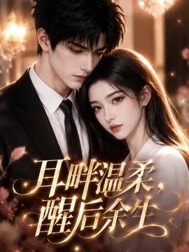 耳畔温柔，醒后余生