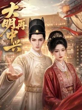 大明再中兴