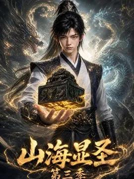 山海显圣第三季