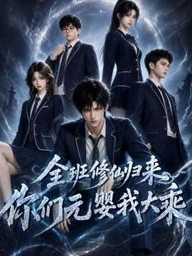 全班修仙归来，你们元婴我大乘