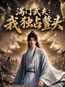满门武夫：我独占鳌头