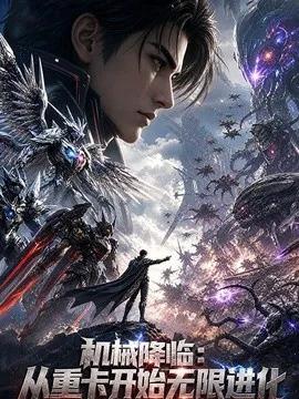 机械降临：从重卡开始无限进化