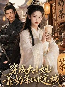 穿成大小姐：靠奶茶征服京城
