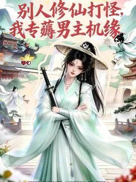 别人修仙打怪我专薅男主机缘