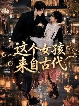 这个女孩来自古代