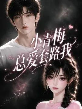 小青梅总爱套路我
