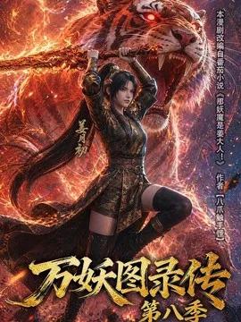 万妖图录传第八季