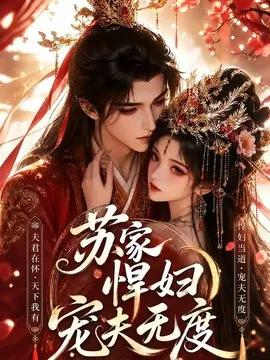 苏家悍妇宠夫无度