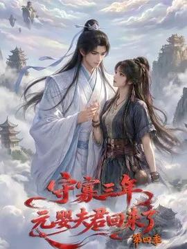 守寡三年，元婴夫君回来了第四季