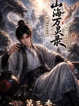 山海万灵录第三季