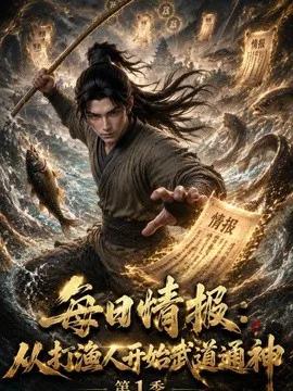 每日情报：从打渔人开始武道通神