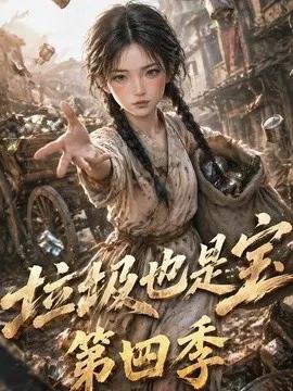 垃圾也是宝第四季