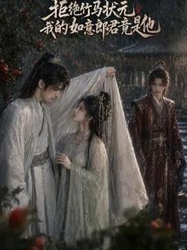 拒绝竹马状元，我的如意郎君竟是他