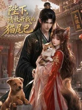 陛下，请放开我的猫尾巴