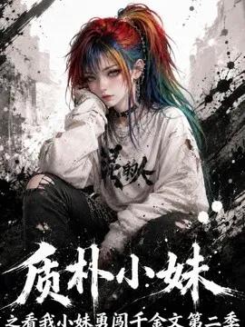 质朴小妹之看我小妹勇闯千金文第二季