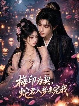 梅印为契，蛇君入梦来宠我