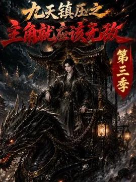 九天镇压之主角就应该无敌第三季