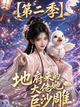 地府来的大佬她巨沙雕第二季