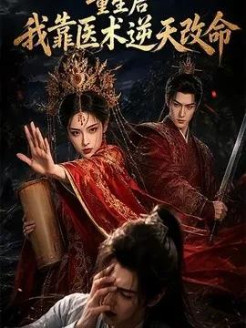 重生后我靠医术逆天改命