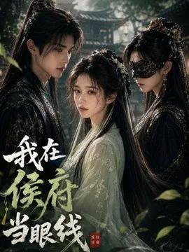 我在侯府当眼线