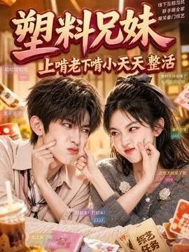 塑料兄妹，上啃老下啃小天天整活