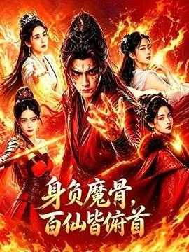 身负魔骨，百仙皆俯首