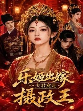 乐姬出嫁，夫君竟是摄政王