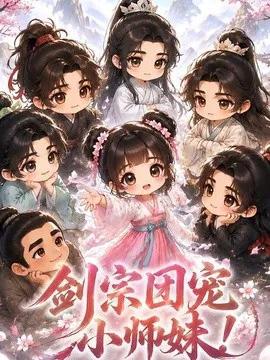 剑宗团宠小师妹！