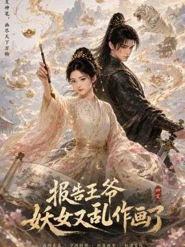 报告王爷妖女又乱作画了