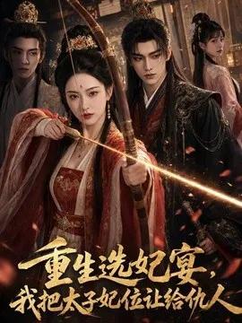 重生选妃宴，我把太子妃位让给仇人