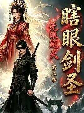 瞎眼剑圣，无眼窥天第二季