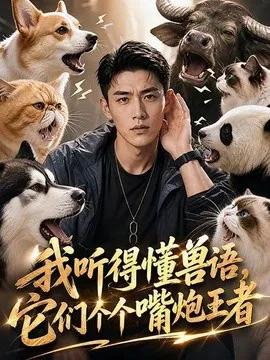 我听得懂兽语，它们个个嘴炮王者