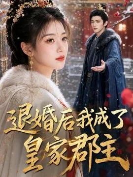 退婚后我成了皇家郡主