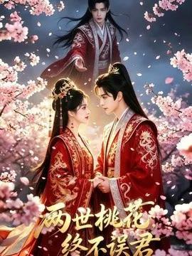 两世桃花终不误君