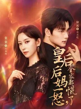 皇后后妈一怒，全家都慌了