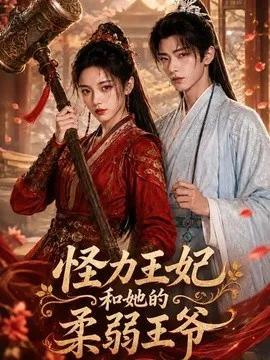 怪力王妃和她的柔弱王爷
