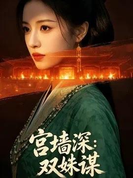 宫墙深：双姝谋