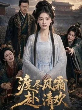 渡尽风霜赴清欢