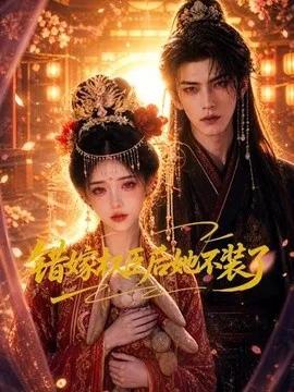 错嫁权臣后她不装了