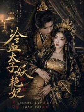 冷血太子妖艳妃