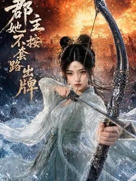 郡主她不按套路出牌