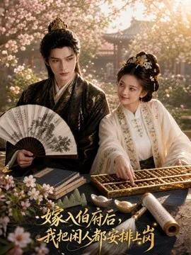 嫁入伯府后，我把闲人都安排上岗