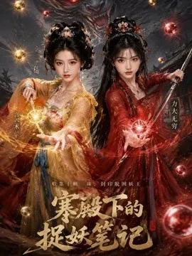 寒殿下的捉妖笔记