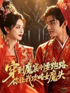 穿到魔窟刚要跑路你让我攻略女魔头
