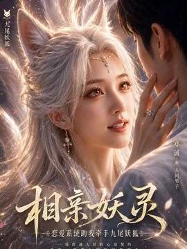相亲妖灵，恋爱系统助我牵手九尾妖狐
