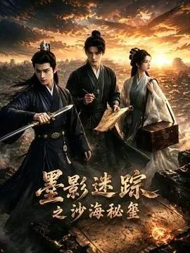墨影迷踪之沙海秘玺