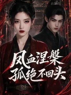 凤血涅槃孤绝不回头