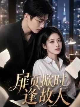 扉页掀时逢故人