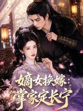 嫡女换嫁：掌家定长宁