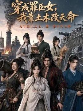 穿成罪臣女，我靠土木改天命